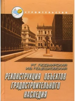 Реконструкция градостроительного наследи