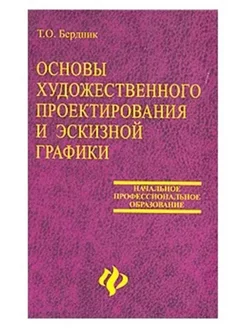 Основы художественного проектирования костюма