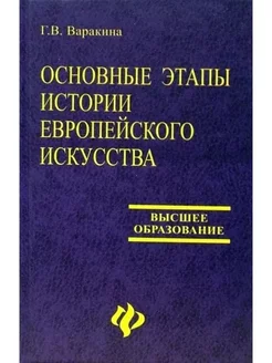 Основные этапы истории европейского искусства пособие