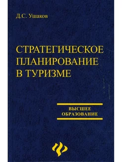 Стратегическое планирование в туризме