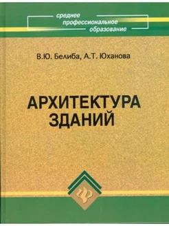 Архитектура зданий учебное пособие