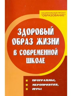 Здоровый образ жизни в современной школе