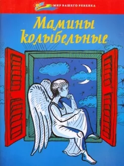 Мамины колыбельные