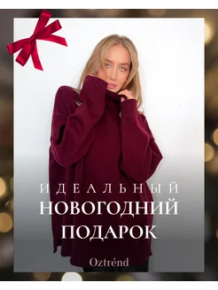 Вязаный свитер оверсайз с горлом шерстяной POLLY OZTREND 247441955 купить за 4 303 ₽ в интернет-магазине Wildberries