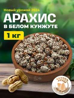 Арахис в белом кунжуте 1 кг Nuts Land ISMOIL 247442687 купить за 311 ₽ в интернет-магазине Wildberries