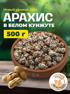 Арахис в белом кунжуте 500 гр Nuts Land ISMOIL 247442688 купить за 184 ₽ в интернет-магазине Wildberries