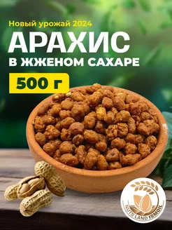 Арахис в жженом сахаре 500 гр Nuts Land ISMOIL 247442690 купить за 164 ₽ в интернет-магазине Wildberries