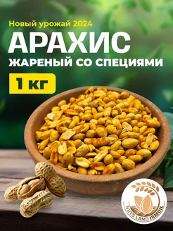 Арахис жареный со специями 1000 гр Nuts Land ISMOIL 247442691 купить за 501 ₽ в интернет-магазине Wildberries