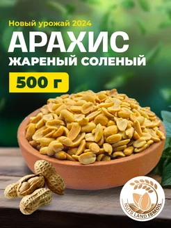 Арахис жареный соленый 500 гр