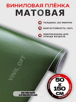 Матовая пленка виниловая, самоклейка, автовинил VINIL_OPT 247443705 купить за 349 ₽ в интернет-магазине Wildberries