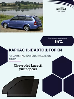 Chevrolet Lacetti универсал автошторки задние на магнитах