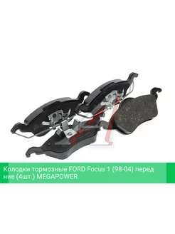 Колодки тормозные FORD Focus 1