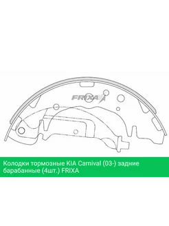 Колодки тормозные KIA Carnival барабанные FRIXA