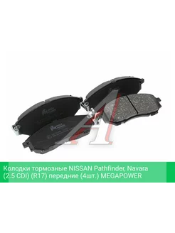 Колодки тормозные NISSAN Pathfinder Navara (2.5 CDI) (R17)