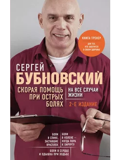 Скорая помощь при острых болях. На … книга Бубновский Сергей