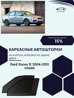 Ford Focus II 2004-2011 седан автошторки задние на клипсах