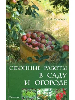 Сезонные работы в саду и огороде