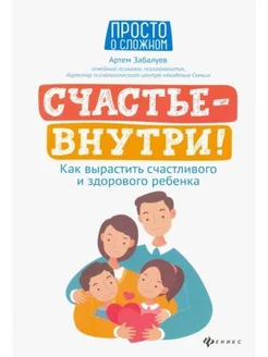 Счастье-внутри!Как вырастить счастливого и здорового ребенка