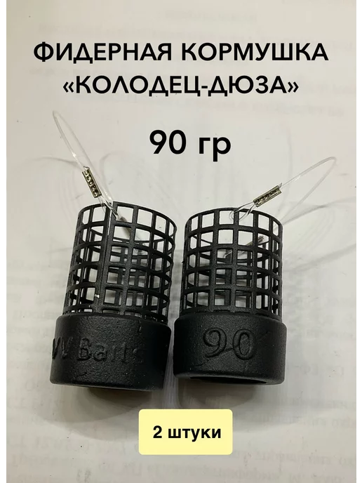 VV Baits Кормушка фидерная Дюза "Колодец" 2 шт, 2 шт