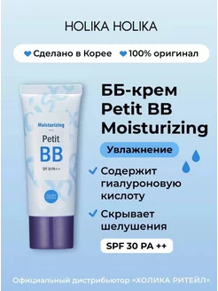 Тональный ББ крем для лица Petit ВВ Moisturizing