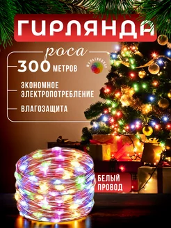 Гирлянда новогодняя уличная Роса 300м D-Light 247448562 купить за 2 645 ₽ в интернет-магазине Wildberries