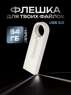 Флешка 64 ГБ USB юсб флэшка flash накопитель kingston