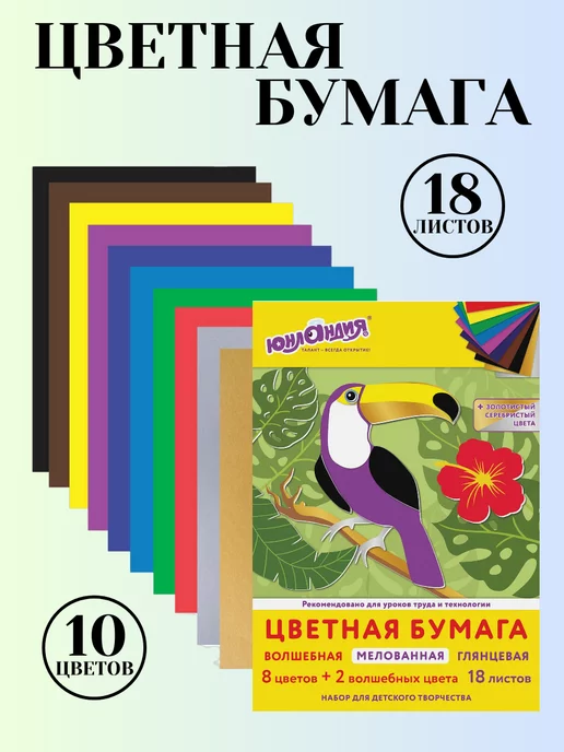 ЮНЛАНДИЯ Цветная бумага для школы и садика, 10 цветов, 10 цв.
