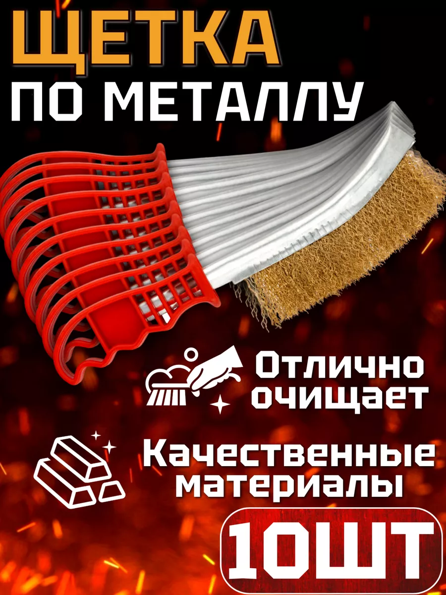 Набор щеток по металлу 10шт