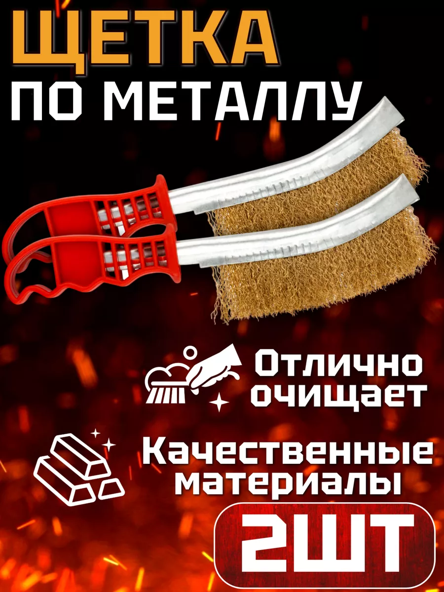 Набор щеток по металлу 2шт