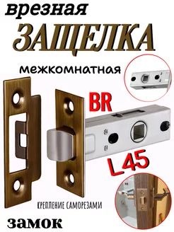 Замок-защелка межкомнатный L45 BR ОПМИР 247453150 купить за 601 ₽ в интернет-магазине Wildberries