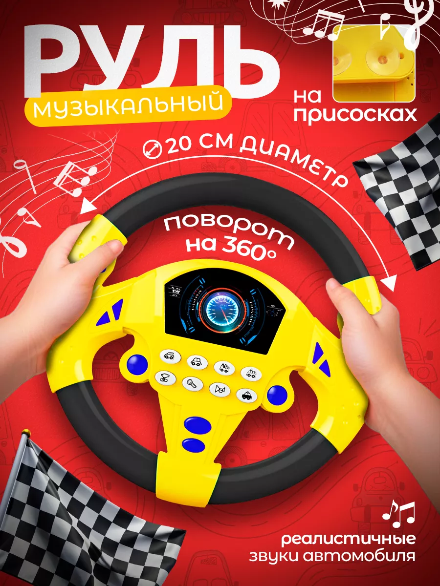 Руль детский музыкальный...