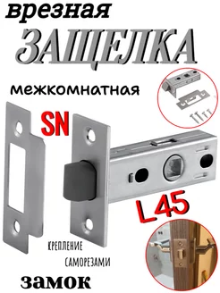 Замок-защелка межкомнатный L45 SN ОПМИР 247454052 купить за 601 ₽ в интернет-магазине Wildberries