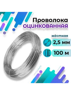 Проволока оцинкованная жёсткая 2 5 мм 100 метров 4кг 247454111 купить за 1 379 ₽ в интернет-магазине Wildberries