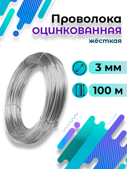 Проволока оцинкованная жёсткая 3 мм 100 метров 5,8кг, 100 м, 5,8 кг