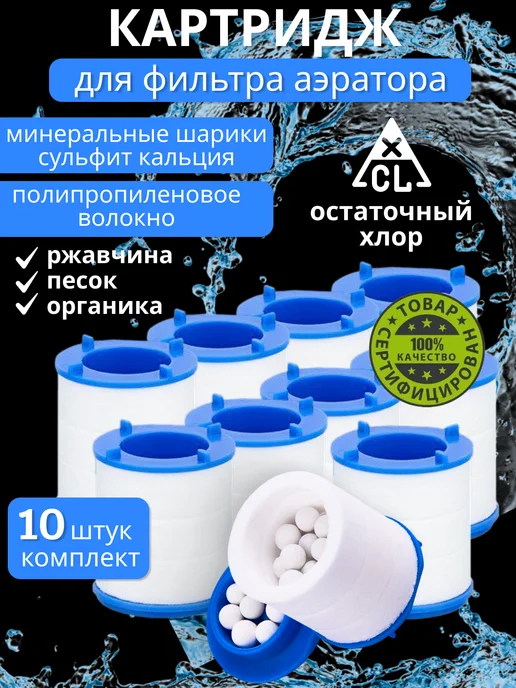 Cristalli фильтр для крана насадка картридж, синий