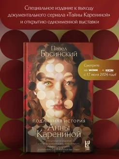 Подлинная история Анны Карениной