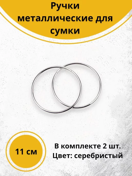 Фкрнит-Ура! Ручки для сумки металлические круглые 11 см серебро, серебристый