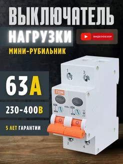 Выключатель нагрузки 63А рубильник электрический ВН-32 2P