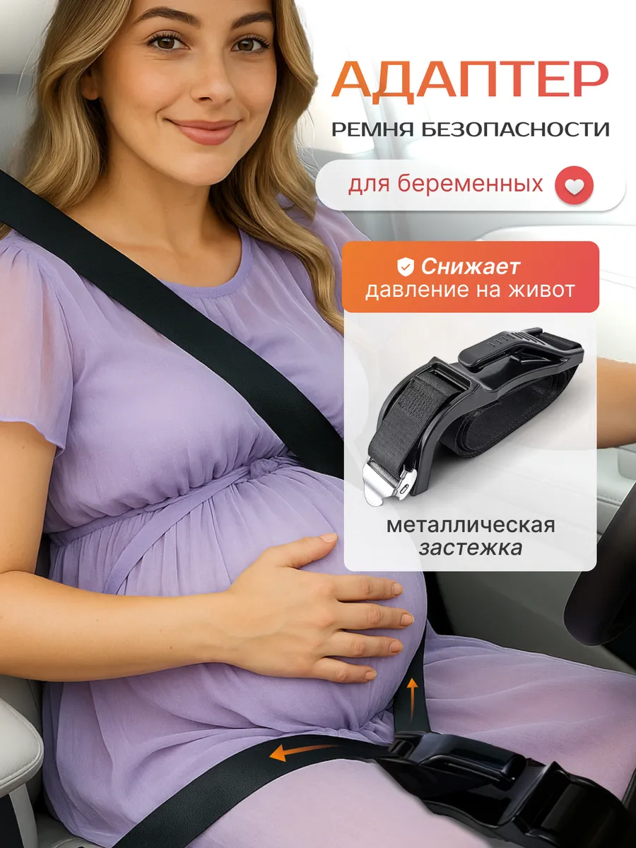 Адаптер для беременных в машину