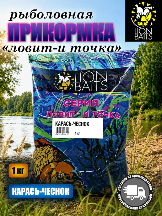 Lion Baits Прикормка серии Ловит и точка Карась-чеснок 1кг, 1 кг