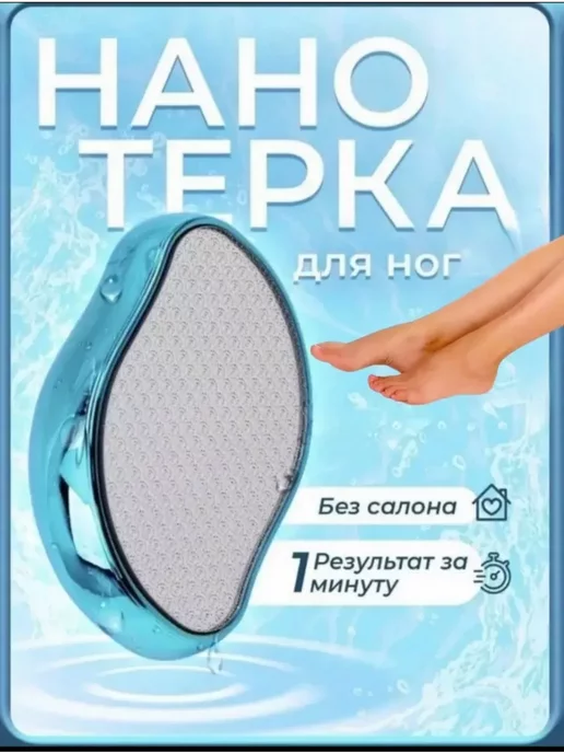 Пемза для ног/Терка лазерная для ног/Педикюр Нано терка для ног и пяток, голубой
