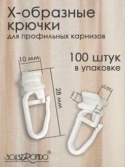 Крючок для профильных карнизов, 100 штук Solistrondo 247456940 купить за 382 ₽ в интернет-магазине Wildberries