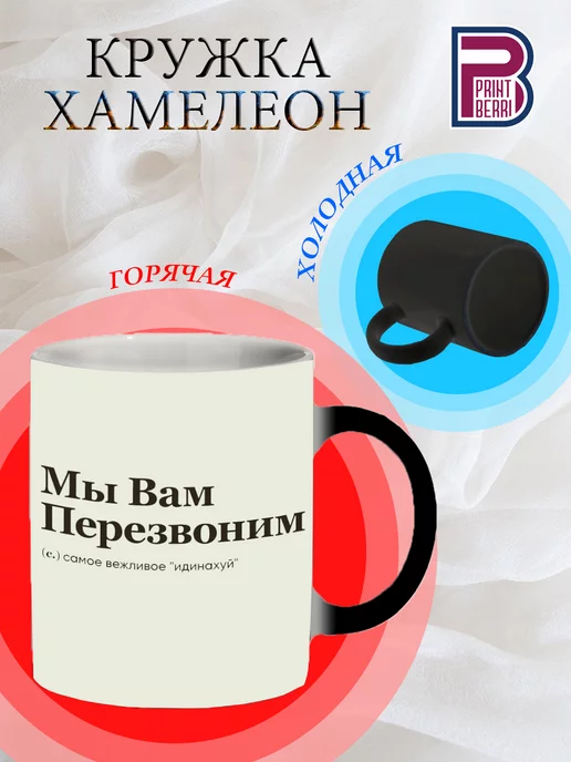 PRINTBERRI Кружка - хамелеон с принтом "Мы вам перезвоним"