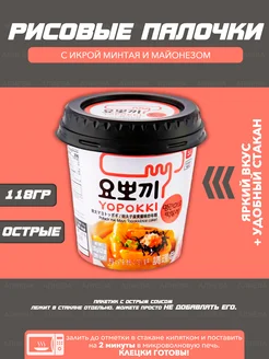 Рисовые палочки Токпокки с икрой минтая и майонезом Yopokki 247459428 купить за 212 ₽ в интернет-магазине Wildberries