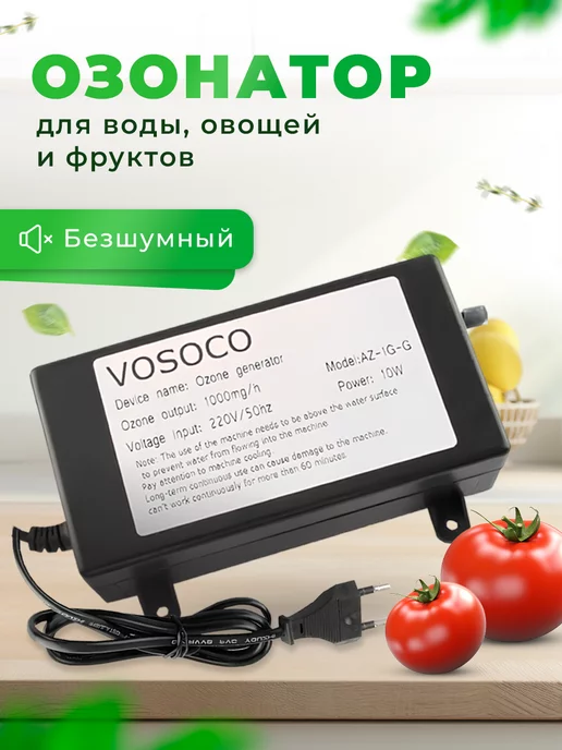 Vosoco Озонатор для воды, фруктов, овощей дезинфекция озоном, вариант