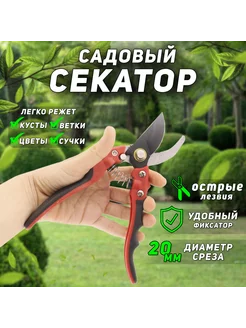 Секатор-сучкорез садовый плоскостной