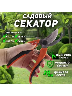 Секатор-сучкорез садовый плоскостной