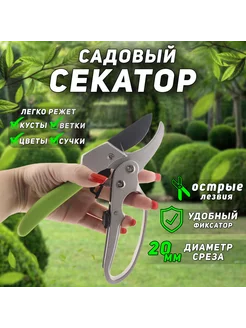 Секатор-сучкорез садовый профессиональный