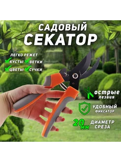 Секатор-сучкорез садовый плоскостной