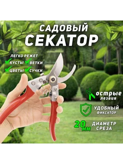 Секатор-сучкорез садовый плоскостной